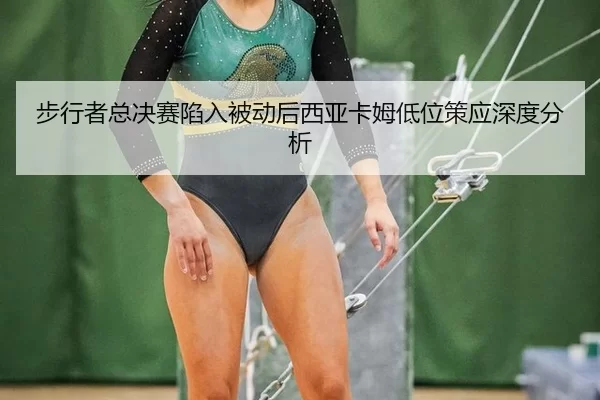 步行者总决赛陷入被动后西亚卡姆低位策应深度分析